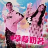 屁孩 Ryan、曾薀帆 - 草莓奶昔 (feat. 曾薀帆)