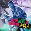 屁孩 Ryan - 如果屁孩是歌厅秀的主持人