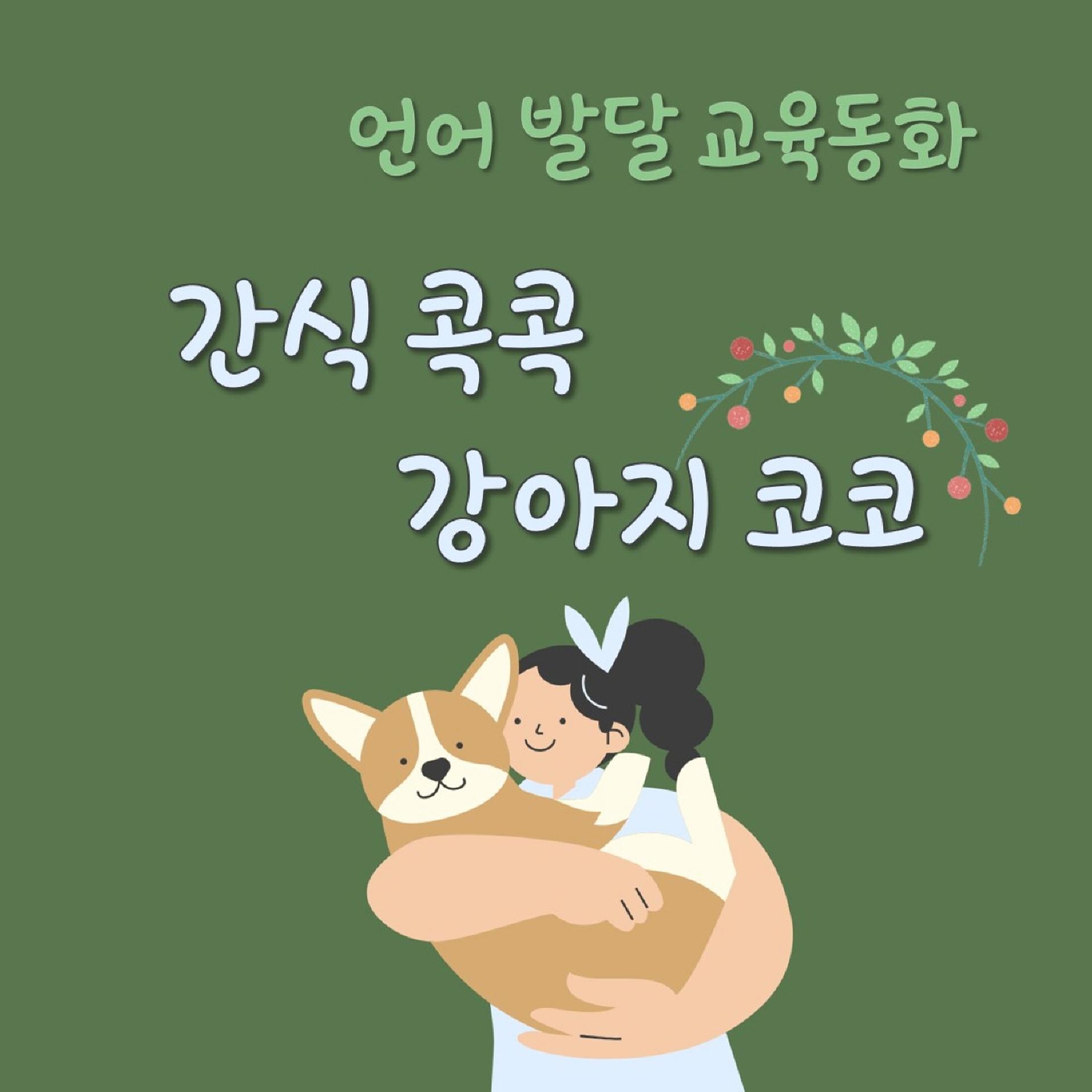 박소정 - 언어 발달 교육동화 2 - 간식 콕콕 강아지 코코