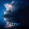 栾贻泽Felix - 我看见是你