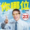 Marz23 - 你哪位? (Explicit)