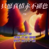 严妮、圈圈 - 只愿真情永不褪色