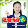 心理咨询师张霞 - 张霞情感说之六：为什么缺爱的人都很难感受到爱？
