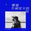 王一佳《要做不被定义的风 (DJ光波版)》[MP3/LRC]