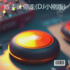 李志洲 - 放手让你走 (DJ小刚版)