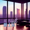 放松爵士咖啡馆 - 城市loft爵士乐