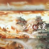 李黄叽、晓星尘、贞贞子Jess、云胡 - 拭剑赴尘寰 (剑网3十四周年原创同人曲)