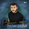 Руслан Добрый - Bürcün Nedir