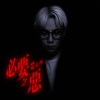 CY陈宗泽 - 必要之恶