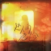 皓凡 - 迷人的危险 (深情版)