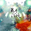 林木乐、AB陈宥羽 - 第一个深秋