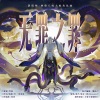 诺言Jason - [阴阳师]无罪之罪