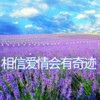 追梦 - 相信爱情会有奇迹