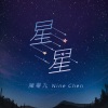 陈零九 - 星星
