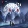 曹敬鹏、饶琳琳Lin - 山河佐酒