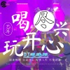 艺涛、DJ逍遥 - 喝尽兴玩开心 (DJ逍遥版)