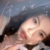 李涵野 - 等一束光