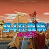 Marz23 - 94在靠杯 (Explicit)