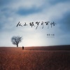 轻烟大叔 - 从不被岁月可怜