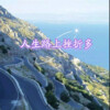 追梦 - 人生路上挫折多