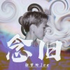 徐梦玲 - 念旧