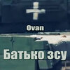 Ovan - Батько зсу