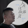 肖宗 - 人生这一场旅途 (烟嗓版)