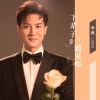 李菓 - 下辈子第一个遇见你 (深情男版)