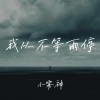 小雾神 - 欧巴欧巴旋律