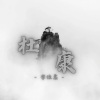 李佳柔 - 杜康