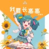 叶雨岑 - 我要长高高