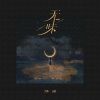 绛曲 - 无味