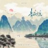 韩颜儿、卡司宝贝 - 青衣谣