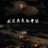 宋柱福 - 我最亲爱的老婆