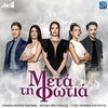 Filippos Pliatsikas - Meta Ti Fotia