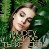 HODEY、Джиос - Ты красива (Explicit)