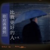 子尧（阮洪尧） - 你应该遇到比我更好的人