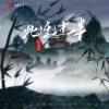 杜志民 - 此生过半