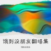 饿到没朋友 - 面具