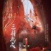 见人间、满辰 - 三拜礼成 (剧情版)