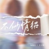 红心柚 - 不似情侣