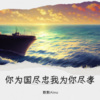 默默Aimo、懒得起名 - 你为国尽忠我为你尽孝