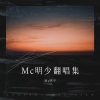 明少 - 此生过半