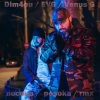 Dim4ou、EVG - Посока (Drum`N Venus G REMIX)