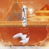 古韵今声、阮言Ruany - 如玉相思 (《东厂观察笔记》同人曲)