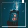 DJ阿智 - 口水旋律Vlo9