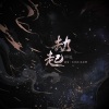 鱼妄淂、花绎辞 - 劫起