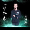 林巧阳 - 一生何求 (新版)