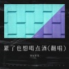 知足常乐 - 累了也想喝点酒