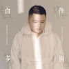 慕容天宝 - 自作多情